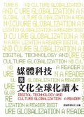 媒體科技與文化全球化讀本 = Digital technology and culture globalization a reader